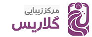 مرکز زیبایی گلاریس